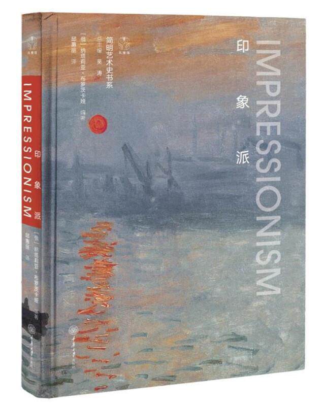 正版包邮 印象派 9787568922807 邱惠丽 重庆大学出版社有限公司 艺术 印象画派 普通大众 书籍
