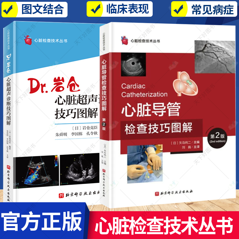 任选】心脏超声诊断技巧图解+心脏导管检查技巧图解:第2版 2册 心脏检查技术丛书 解剖学医学影像人体断层书籍 北京科学技术出版社