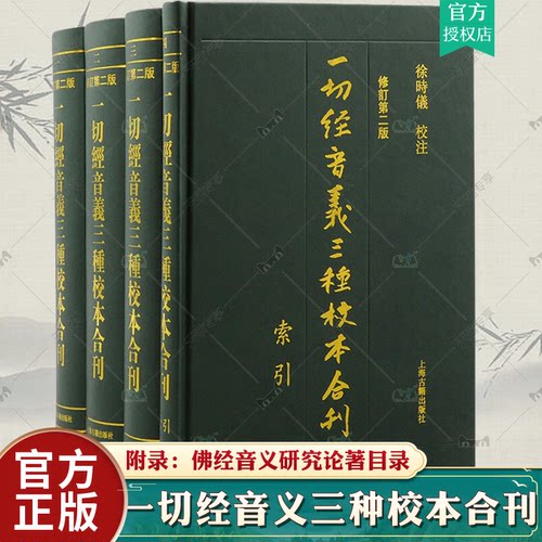 一切经音义三种校本合刊 修订第二版繁体竖排佛经音义慧琳上海古籍出版社佛经音义慧琳古代汉语语言学音韵学训诂学中国哲学