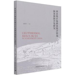 西北地区地热资源评价及温泉旅游开发研究温煜华普通大众地热能资源评价研究西北地区温泉工业技术书籍