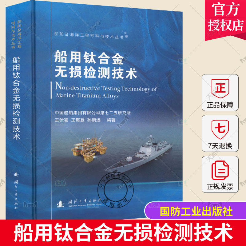 正版包邮 船用钛合金无损检测技术 王伏喜 船舶及海洋工程材料与技术丛书 国防工业出版社 9787118125757