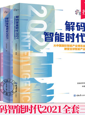 解码智能时代2021全套3本 信风智库 从中国国际智能产业博览会瞭望全球智能产业来自未来的数智图谱前沿趋势10人谈 人工智能大数据