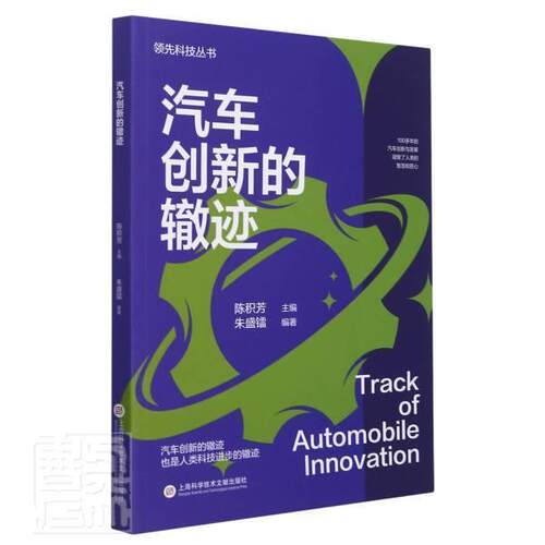 汽车创新的辙迹/科技丛书汽车爱好者汽车普及读物交通运输书籍
