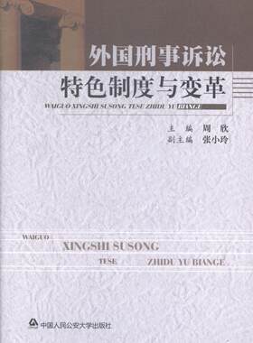外国刑事诉讼制度与变革周欣 刑事诉讼法司法制度研究国外法律书籍