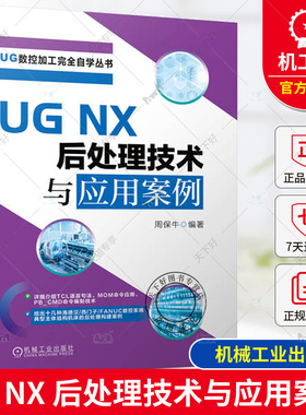 正版 UG NX 后处理技术与应用案例 周保牛 基础 案例 后处理学习基础入门到提高 UGNX 应用 案例 机械工业出版社