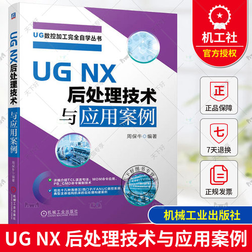 正版 UG NX 后处理技术与应用案例 周保牛 基础 案例 后处理学习基础入门到提高 UGNX 应用 案例 机械工业出版社