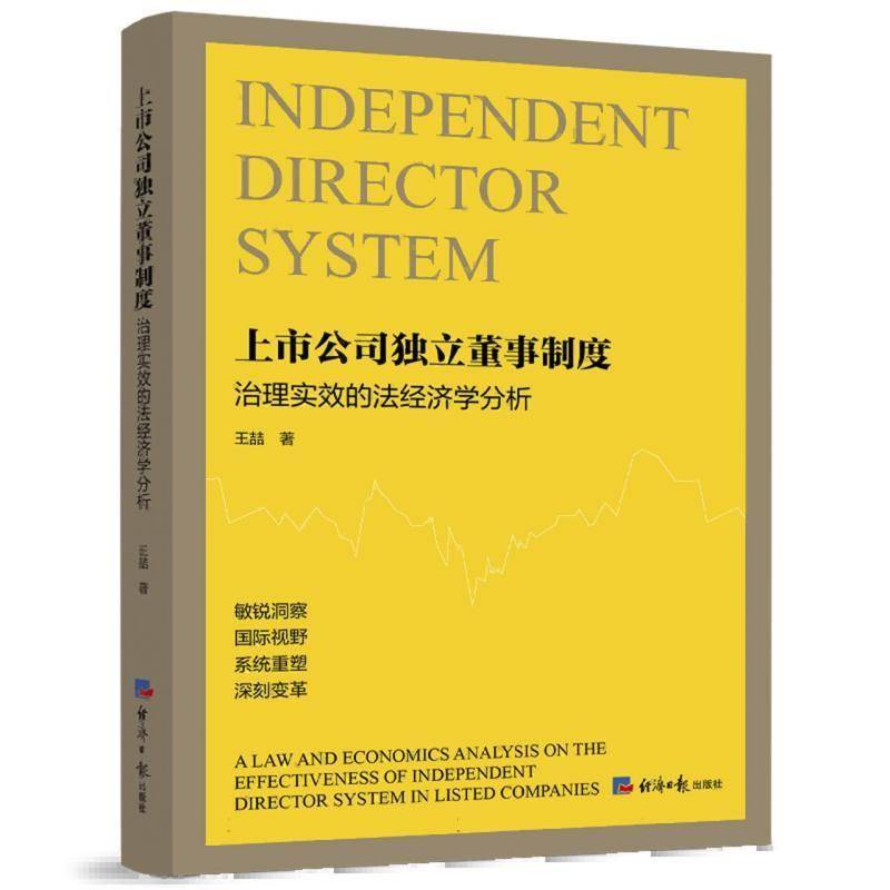上市公司独立董事制度治理实效的法经济学分析王喆  管理书籍