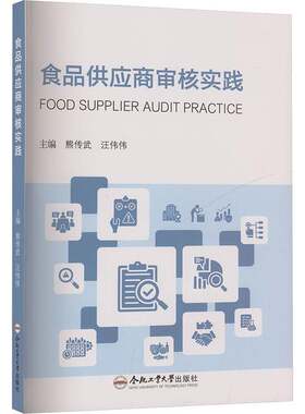 正版包邮食品供应商审核实践熊传武9787565072185合肥工业大学出版社图书
