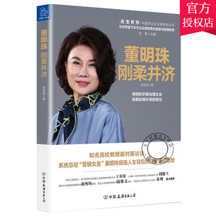 正版 董明珠 包郵 手腕治理企業 剛柔并濟 用柔 用剛 營銷女皇倔強人生背后 創業商業史企業家書籍 經營管理思想 情懷承擔責任