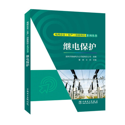 继电保护董泉王莉电网企业生产技能岗位系列丛书继电保护岗位员工技能培训教材书 中国电力出版社9787519899233