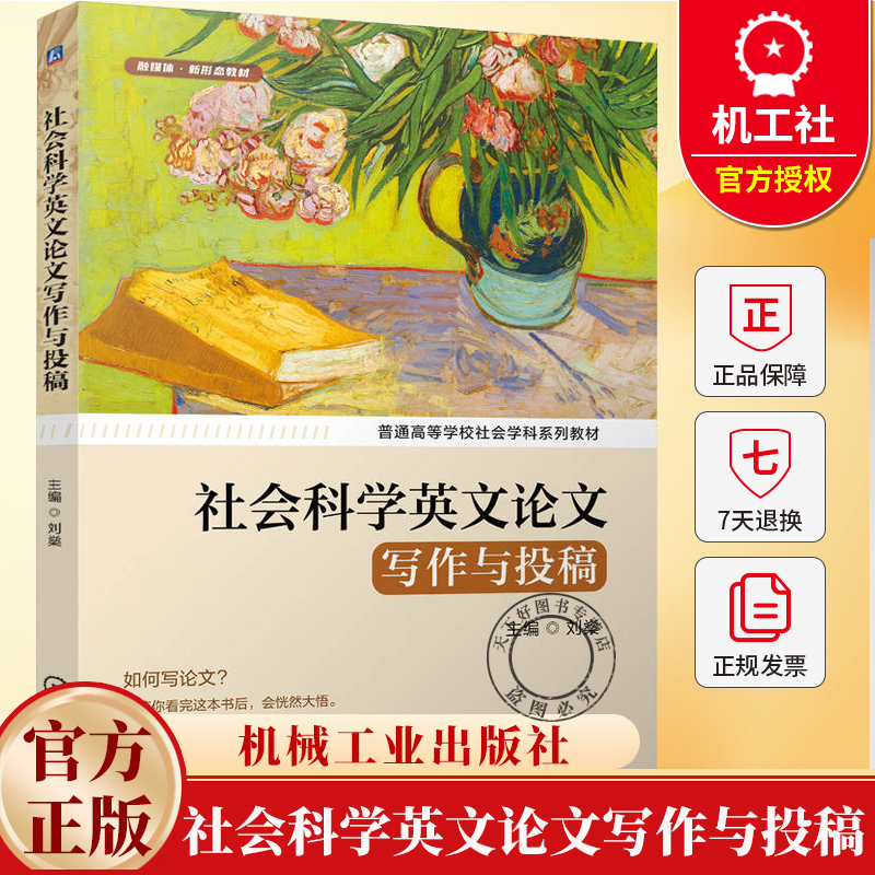 社会科学英文论文写作与投稿 刘燊 普通高等学校社会学科系列教材书籍 9787111791157 机械工业出版社