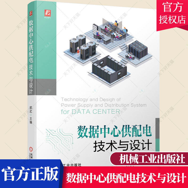 正版 数据中心供配电技术与设计 郭武 数据中心工程项目供配电设计维护 数据中心供配电系统标准规范基础理论工程设计实践书籍