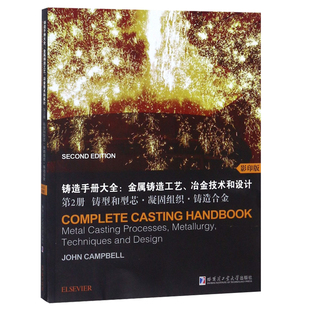 正版包邮 铸造手册大全:金属铸造工艺、冶金技术和设计:第3册:孔洞·热裂和冷裂·铸件的性能 书店 工学书籍