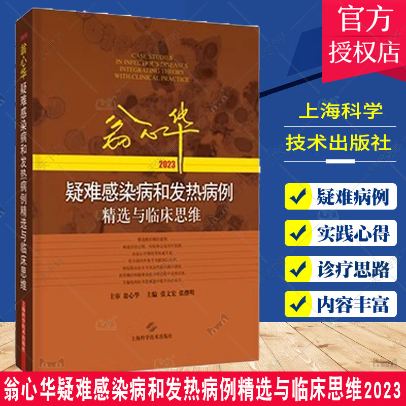 翁心华疑难感染病和发热病例精选与临床思维 2023 与结肠肿瘤密切相关的牛链球菌感染性心内膜炎 脑外伤后中枢 9787547863664