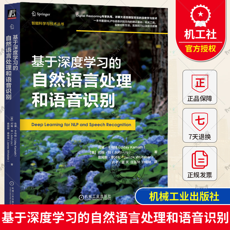 正版包邮 基于深度学习的自然语言处理和语音识别 乌黛 卡马特 文档分类 机器翻译 案例研究 代码 模型性能 评估指标 逻辑回归