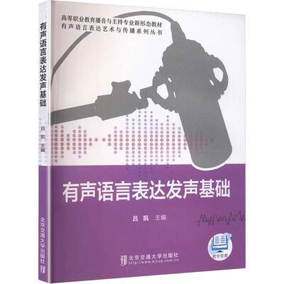 有声语言表达发声基础吕凯  社会科学书籍