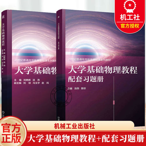 大学基础物理教程 刘艳辉+大学基础物理教程配套习题册 汤燕 21世纪普通高等教育基础课系列教材书籍 9787111805090+9787111810179