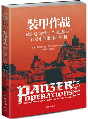正版包邮 装甲作战 赫尔曼霍特与“巴巴罗萨”行动中的第3装甲集群 ［德］赫尔曼霍特(HERMANN HOTH) 军事史书籍 台海出版社