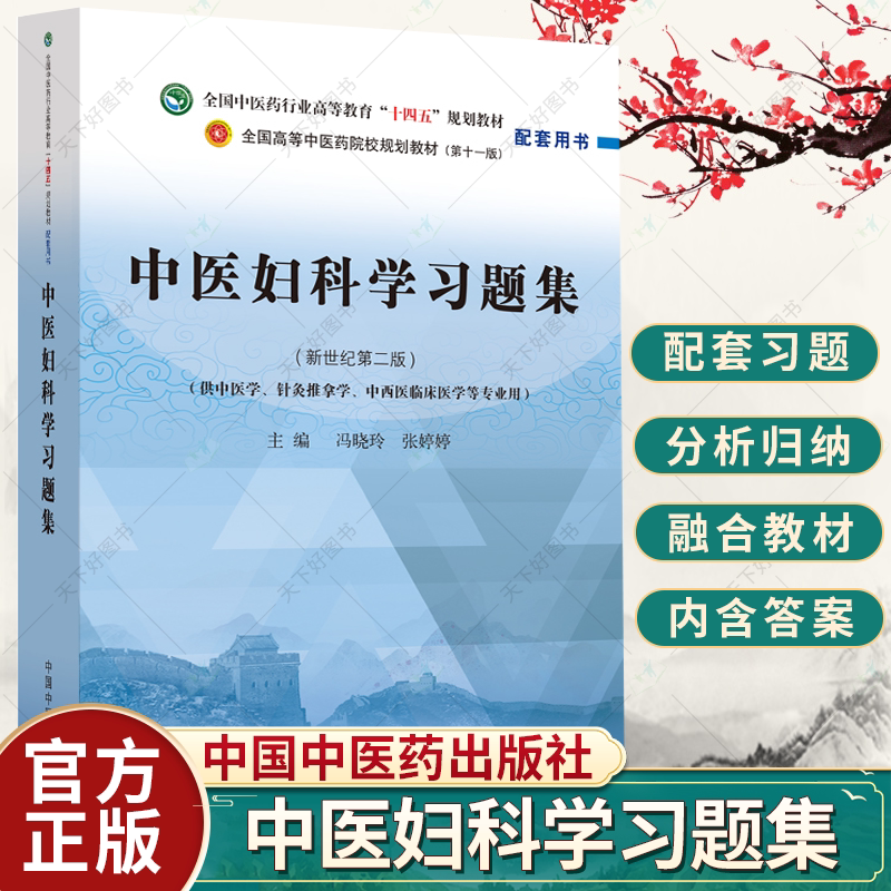 中医妇科学习题集第十一版