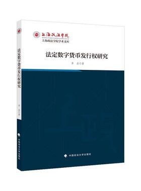 法定数字货币发行权研究李晶  法律书籍