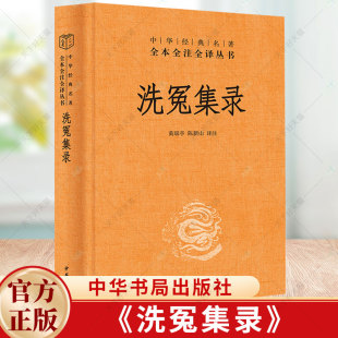 精 9787101164213 中华经典 宋慈 中华书局 名著全本全注全译丛书 洗冤集录