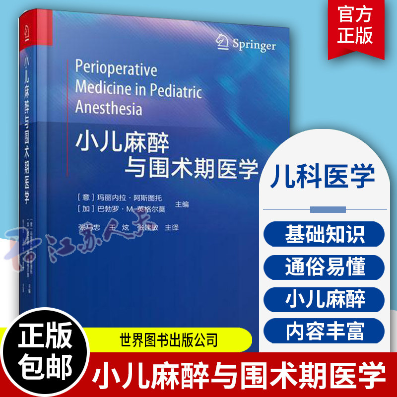正版包邮 小儿麻醉与围术期医学 中文翻译版 张马忠 王炫 张建敏主译 儿科麻醉学医学书籍 9787519246846 麻醉学书籍