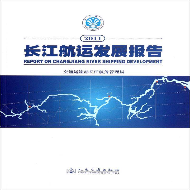 2011长江航运发展报告交通运输部长江航务管理局 经济书籍