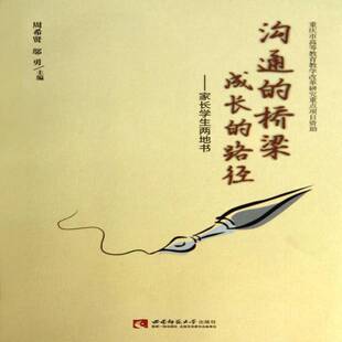 沟通的桥梁 成长的路径:家长学生两地书周希贤  社会科学书籍