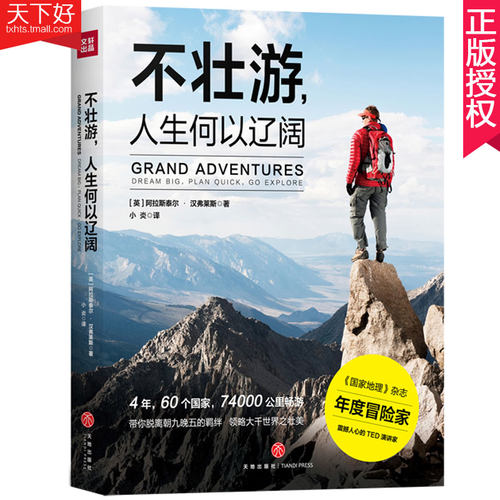 正版 不壮游人生何以辽阔 国家地理杂志年度冒险家阿拉斯泰尔·汉弗莱斯著 旅游书 旅游百科攻略 自助游线路规划 景点餐购物指南