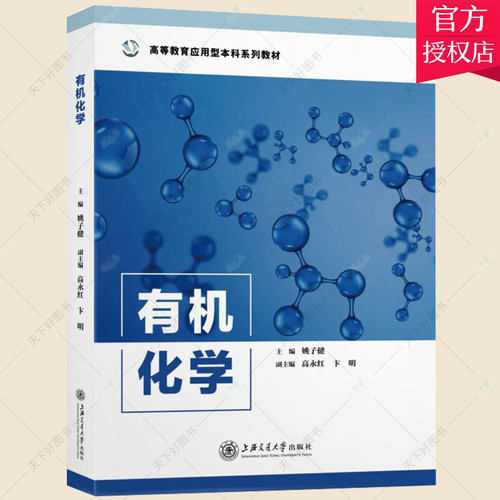 正版 有机化学 高等教育应用型本科系列教材 姚子健 编著 有机化学高等学校教材自然科学书籍 9787313255938 上海交通大学出版社