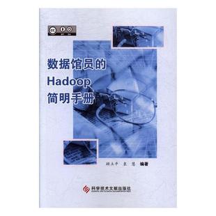 正版包邮 数据馆员的Hadoop简明手册 顾立平 书店 通信理论书籍