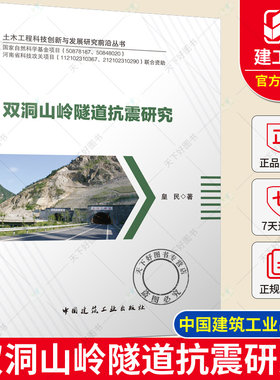 正版包邮 双洞山岭隧道抗震研究 皇民 双洞公路山岭隧道的抗减震措施 中国建筑工业出版社 9787112266999