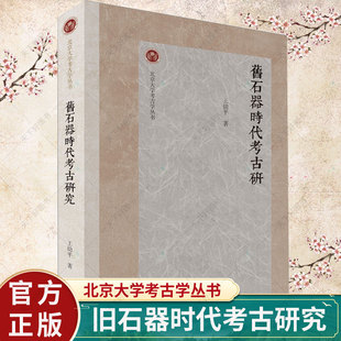 正版 旧石器时代考古研究 北京大学考古学丛书 王幼平著作 文物史前考古书籍 历史文化书籍 上海古籍出版社