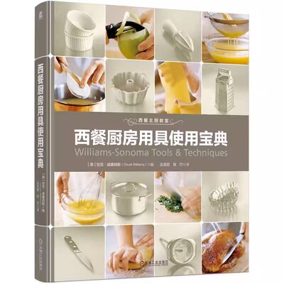 西餐厨房用具使用宝典 恰克 威廉姆斯 烘焙 烹调 刀具 厨用电器 铁扒用具 计量工具 定时器 面包器具 曲奇 巧克力蛋糕 机械工业
