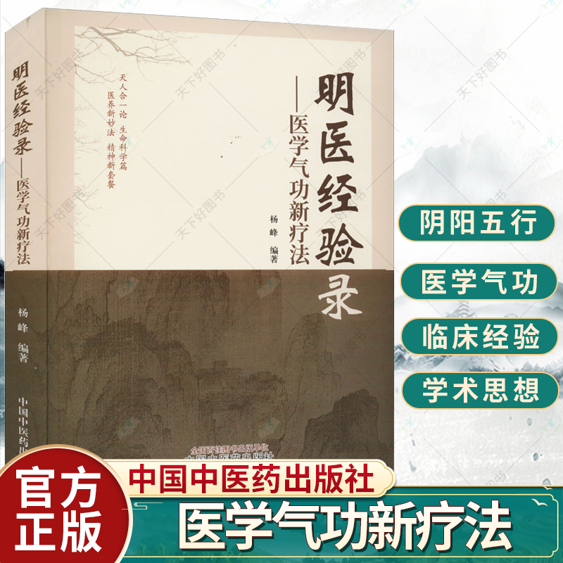 明医经验录医学气功新疗法