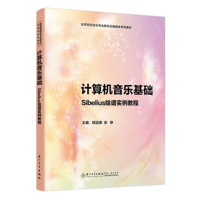 计算机音乐基础:Sibelius绘谱实例教程程迎接  艺术书籍