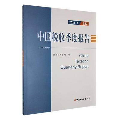 中国税收季度报告:2024.4  经济书籍