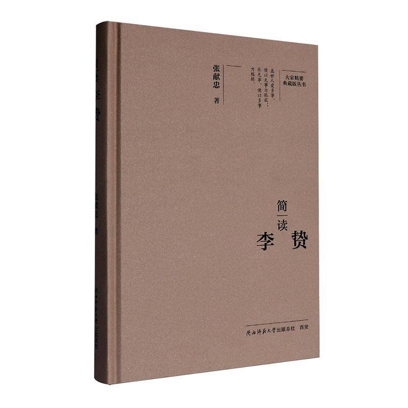 简读李贽张献忠  哲学宗教书籍