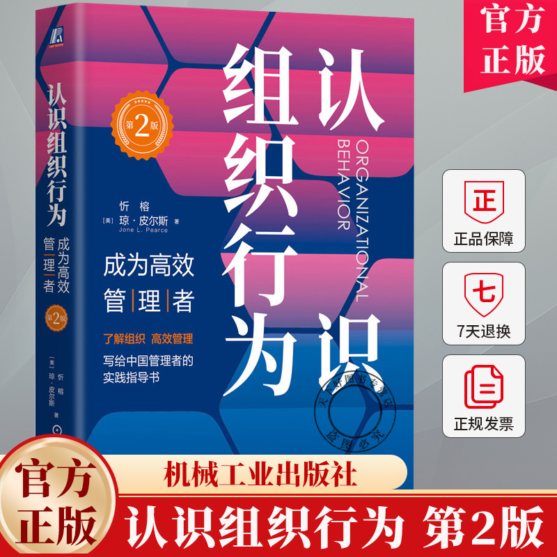 认识组织行为 成为高效管理者 第2版 第二版 忻榕 琼皮尔斯 组织行为学 组织管理 企业经营管理学书籍 机械工业出版社
