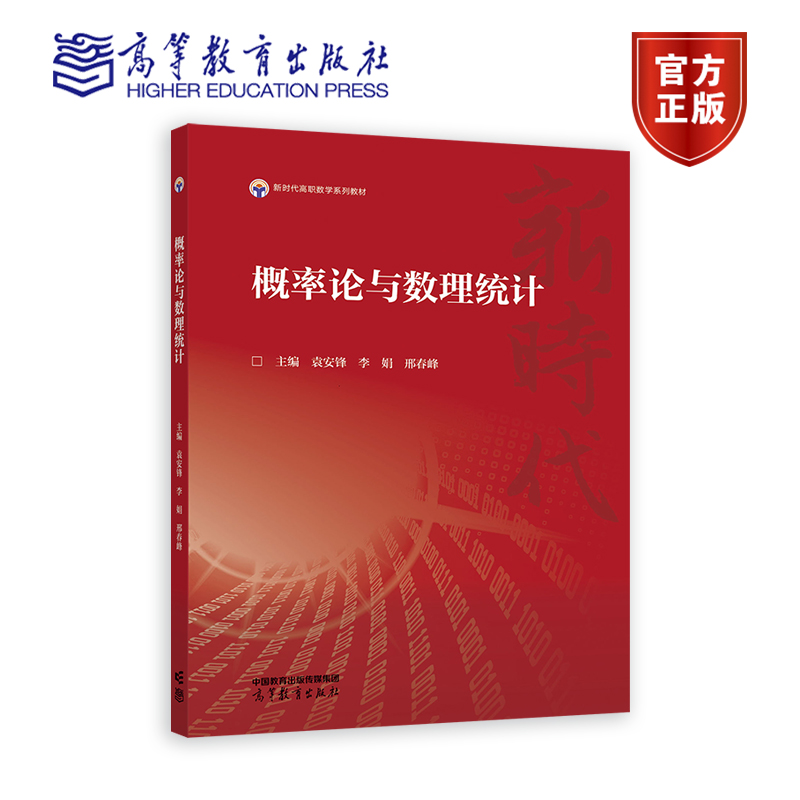 概率论与数理统计 袁安锋 李娟 邢春峰 高等教育出版社 高职高专应用型本科非数学专业概率论与数理统计课程教材参考书籍