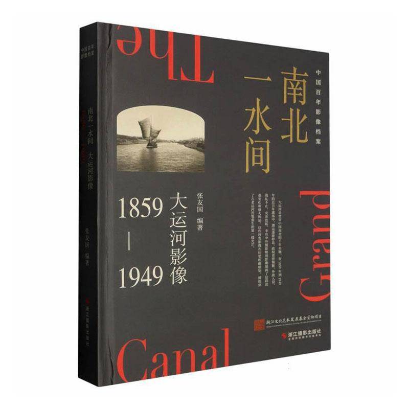 南北一水间:大运河影像:1859-1949张友国历史研究者文化遗产保护工作者摄 图书书籍