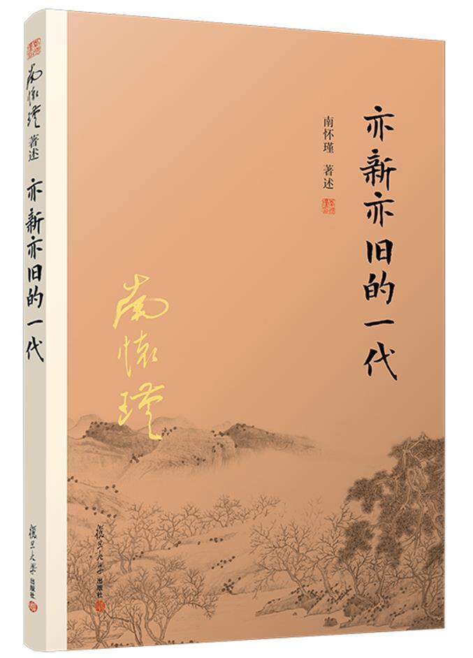 亦新亦旧的一代 南怀瑾著作选集 复旦大学出版社哲学国学宗教经典书籍 儒家古书民族精神哲学国学 南怀瑾图片