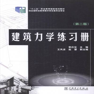 建筑力学练习册郭应征 建筑科学力学职业教育习题集教材书籍