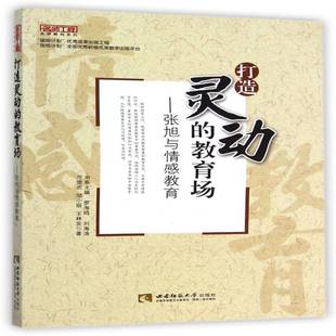 打造灵动 中小学师资培养研究社会科学书籍 教育场 张旭与情感教育范雪贞