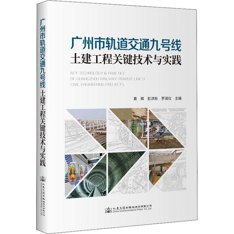 广州市轨道交通九号线土建工程关键技术与实践黄威然  交通运输书籍