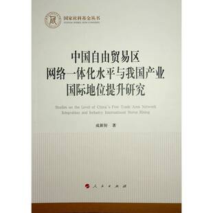 中国自由贸易区网络一体化水平与我国产业地位提升研究轩 经济书籍
