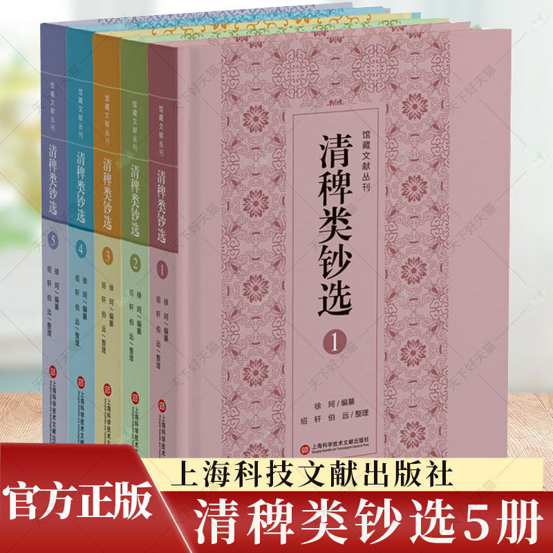 清稗类钞选 全5册 徐珂 历史文化书籍 稗史笔记汇纂之作书籍 9787543985865 上海科学技术文献出版社