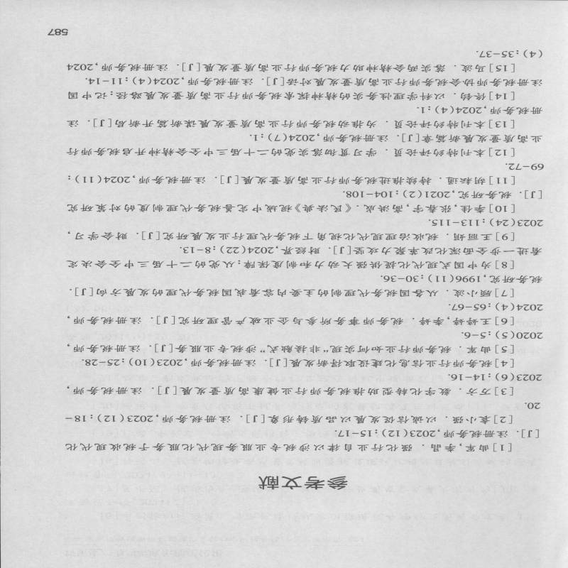 新质生产力与税收治理现代化:国家税收法律研究基地论文集与中国税务师行业发展报告(2024)国家税收法律研究基地 经济书籍