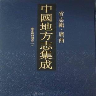 中国地方志集成：省志辑·广西本社 地方志中国地方志历史书籍