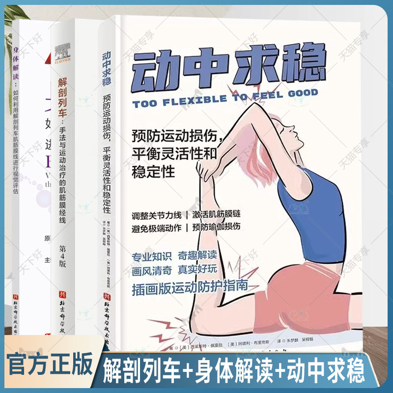 正版包邮 全套3册 解剖列车+身体解读+动中求稳 预防运动损伤平衡灵活性和稳定性 健康饮食 解剖列车原理调整关节力 北京科学技术